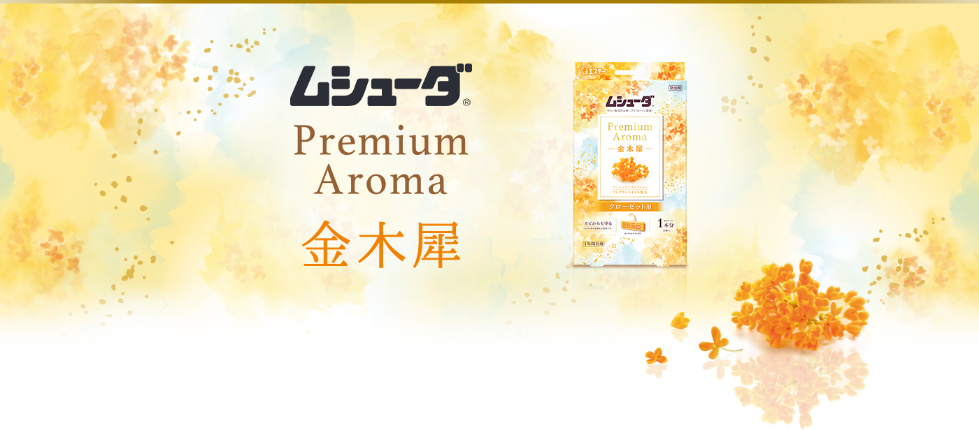 ムシューダ Premium Aroma 金木犀