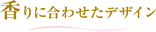 香りに合わせたデザイン