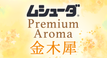 ムシューダ Premium Aroma 金木犀