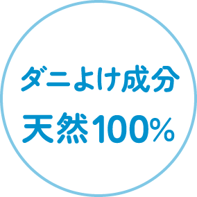 ダニよけ成分天然100％