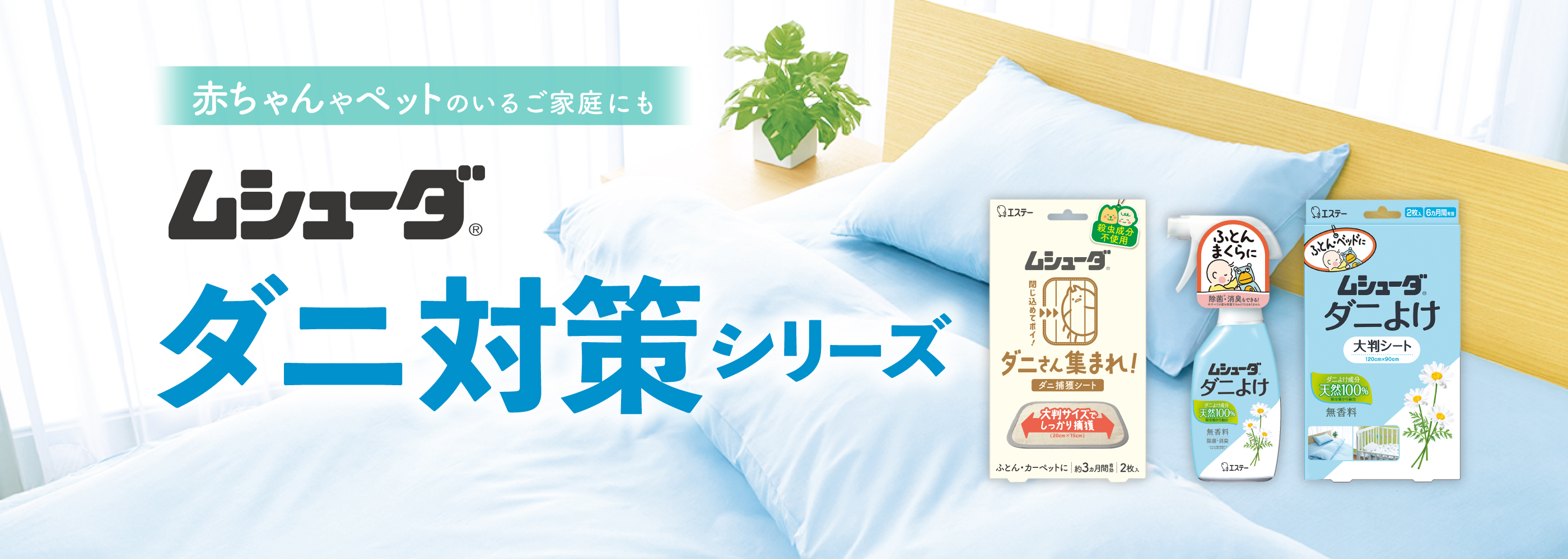 赤ちゃんやペットのいるご家庭にも ムシューダ ダニ対策シリーズ