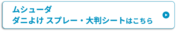 ムシューダ ダニよけ スプレー・大判シートはこちら
