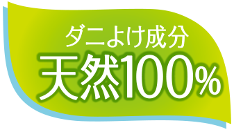 ダニよけ成分 天然100%