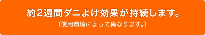 約2週間ダニよけ効果が持続します。