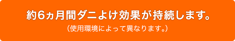 約6カ月ダニよけ効果が持続します。