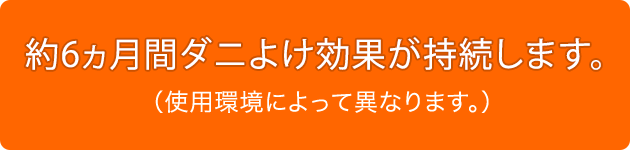約6カ月ダニよけ効果が持続します。