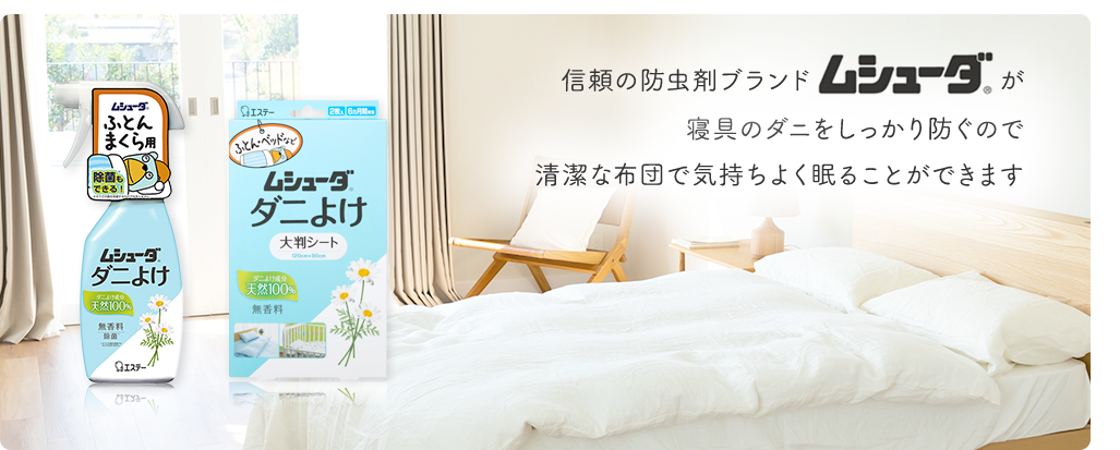 信頼の防虫剤ブランド「ムシューダ」が寝具のダニをしっかり防ぐので清潔な布団で気持ちよく眠ることができます
