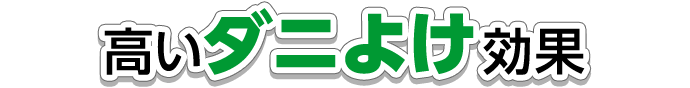 高いダニよけ効果