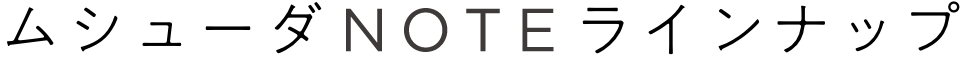 ムシューダNOTEラインナップ